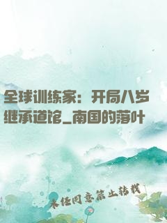 全球训练家：开局八岁继承道馆
