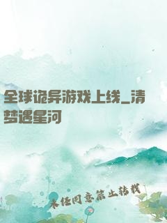 全球诡异游戏上线
