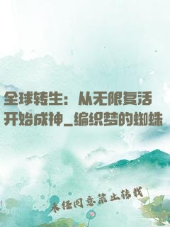全球转生：从无限复活开始成神