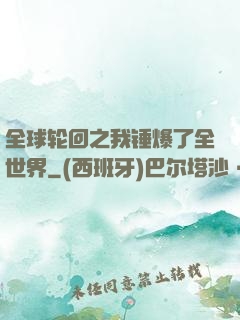 全球轮回之我锤爆了全世界