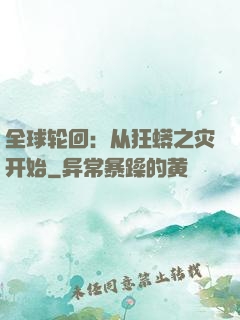全球轮回：从狂蟒之灾开始