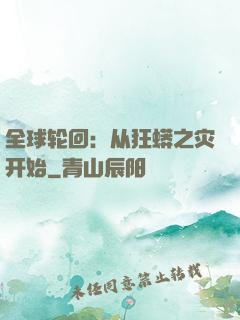 全球轮回：从狂蟒之灾开始