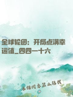 全球轮回：开局点满幸运值