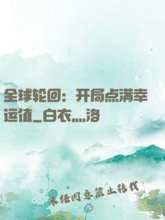 全球轮回：开局点满幸运值