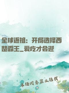 全球返祖：开局选择西楚霸王