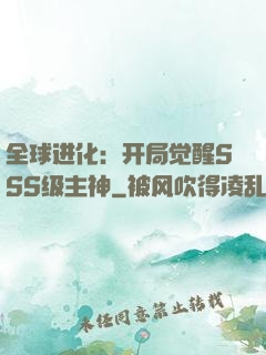 全球进化：开局觉醒SSS级主神