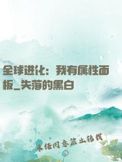 全球进化：我有属性面板