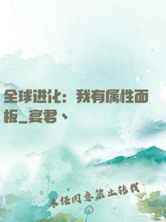 全球进化：我有属性面板