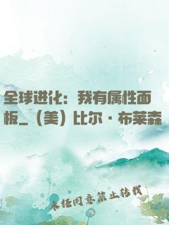 全球进化：我有属性面板