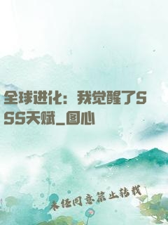 全球进化：我觉醒了SSS天赋