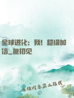 全球进化：我！超级加倍