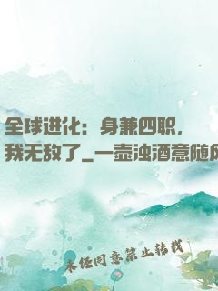 全球进化：身兼四职，我无敌了