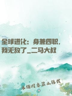 全球进化：身兼四职，我无敌了