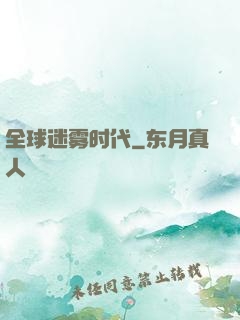 全球迷雾时代