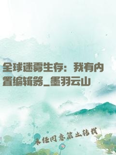 全球迷雾生存：我有内置编辑器