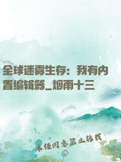 全球迷雾生存：我有内置编辑器