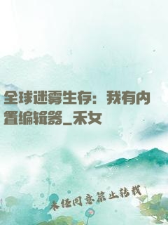 全球迷雾生存：我有内置编辑器
