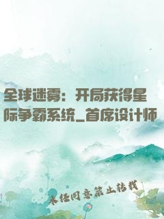全球迷雾：开局获得星际争霸系统