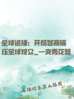 全球追捕：开局智商碾压全球观众