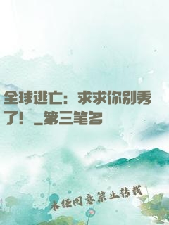 全球逃亡：求求你别秀了！