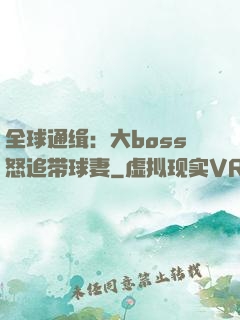 全球通缉：大boss怒追带球妻