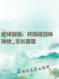 全球部落：开局就召唤神龙
