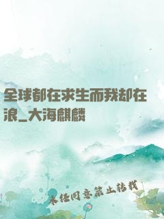 全球都在求生而我却在浪