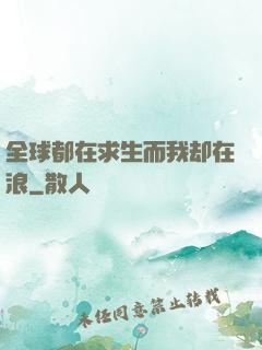 全球都在求生而我却在浪