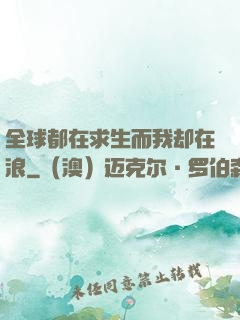 全球都在求生而我却在浪