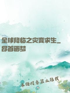 全球降临之灾变求生