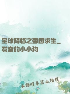 全球降临之雪国求生
