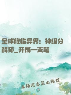 全球降临异界：神级分解师