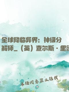 全球降临异界：神级分解师