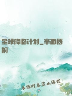全球降临计划