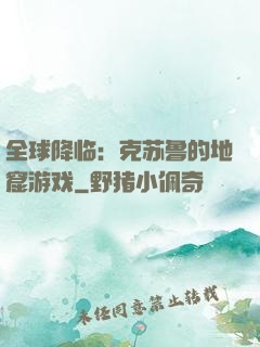 全球降临：克苏鲁的地窟游戏
