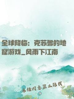 全球降临：克苏鲁的地窟游戏