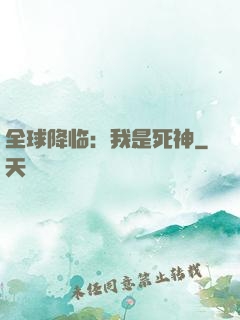 全球降临：我是死神
