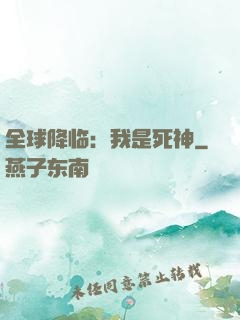 全球降临：我是死神
