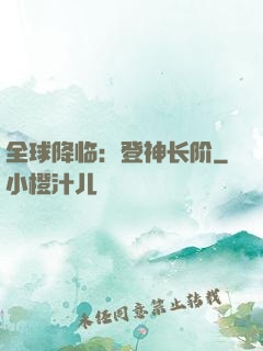 全球降临：登神长阶