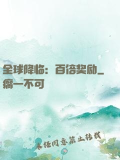 全球降临：百倍奖励