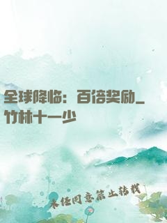 全球降临：百倍奖励