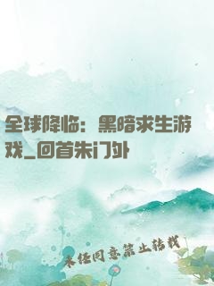 全球降临：黑暗求生游戏