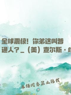全球震惊！你弟这叫普通人？