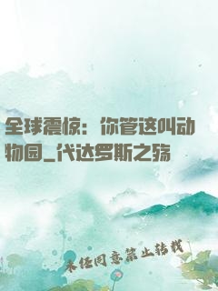 全球震惊：你管这叫动物园