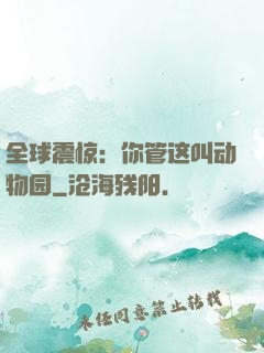 全球震惊：你管这叫动物园
