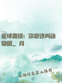 全球震惊：你管这叫动物园