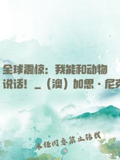 全球震惊：我能和动物说话！