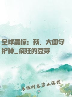 全球震惊：我，大国守护神