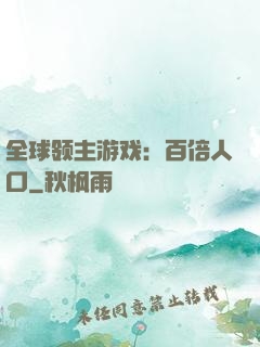 全球领主游戏：百倍人口
