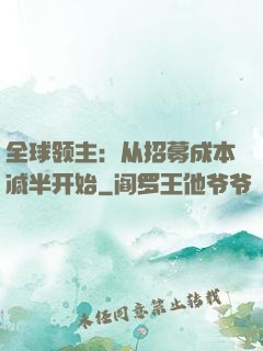 全球领主：从招募成本减半开始